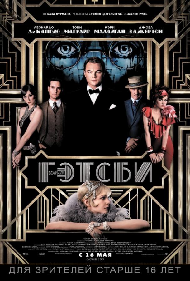 Фильм Великий Гэтсби (2013) смотреть онлайн в хорошем качестве