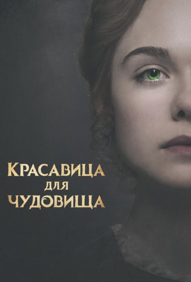 Фильм Красавица для чудовища 2017 смотреть онлайн с Дугласом Бутом и Мэйси Уильямс